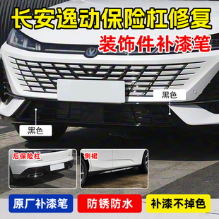 专用第四代长安逸动运动套件补漆笔亮黑色钢琴烤漆塑料划痕修复