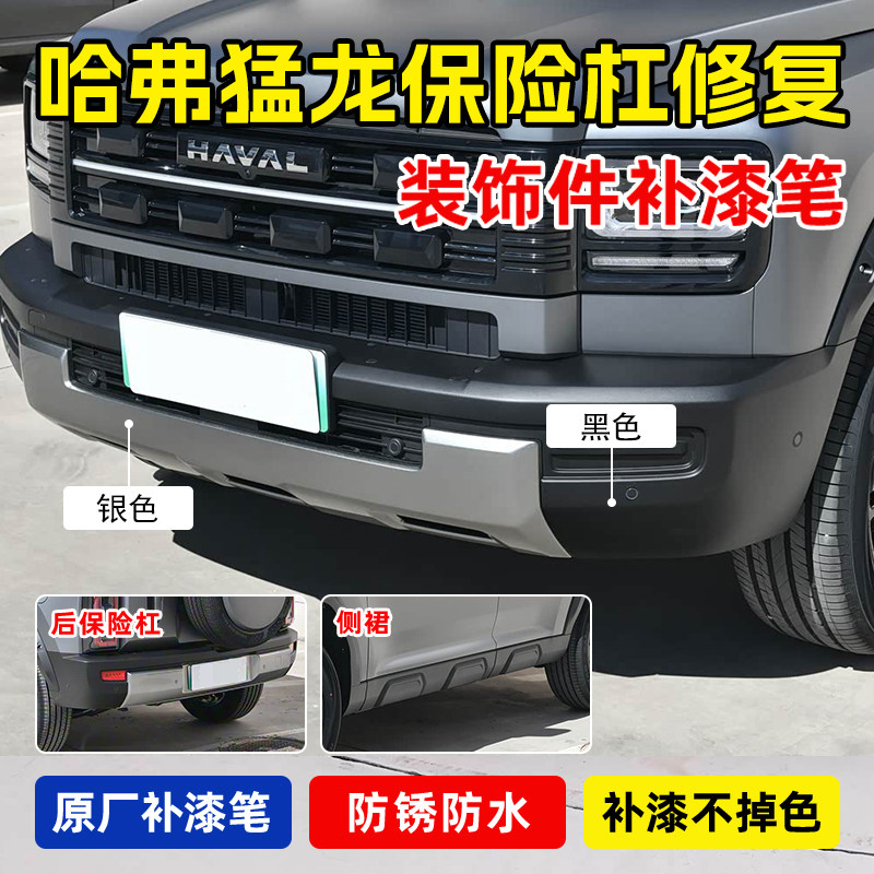 专用哈弗猛龙运动套件补漆笔银灰保险杠塑料哑光黑色侧裙划痕修复,汽车零部件/养护/美容/维保,补漆笔,淘宝优惠券,粉丝福利购,淘宝优惠卷