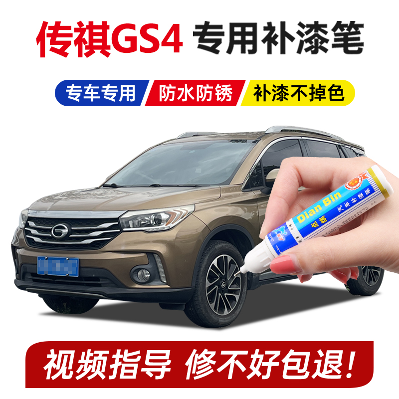 广汽传祺gs4max补漆笔超星银皓月灰闪耀金香槟金典雅黑色划痕修复