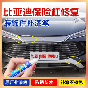 plus保险杠补漆笔银灰海鸥哑光磨砂黑塑料修补 专用比亚迪宋ldmi元
