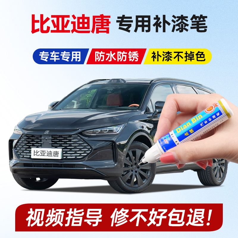 专用25款唐dmi原厂补漆笔银砂黑未央灰琉光银山脉灰车漆划痕修复