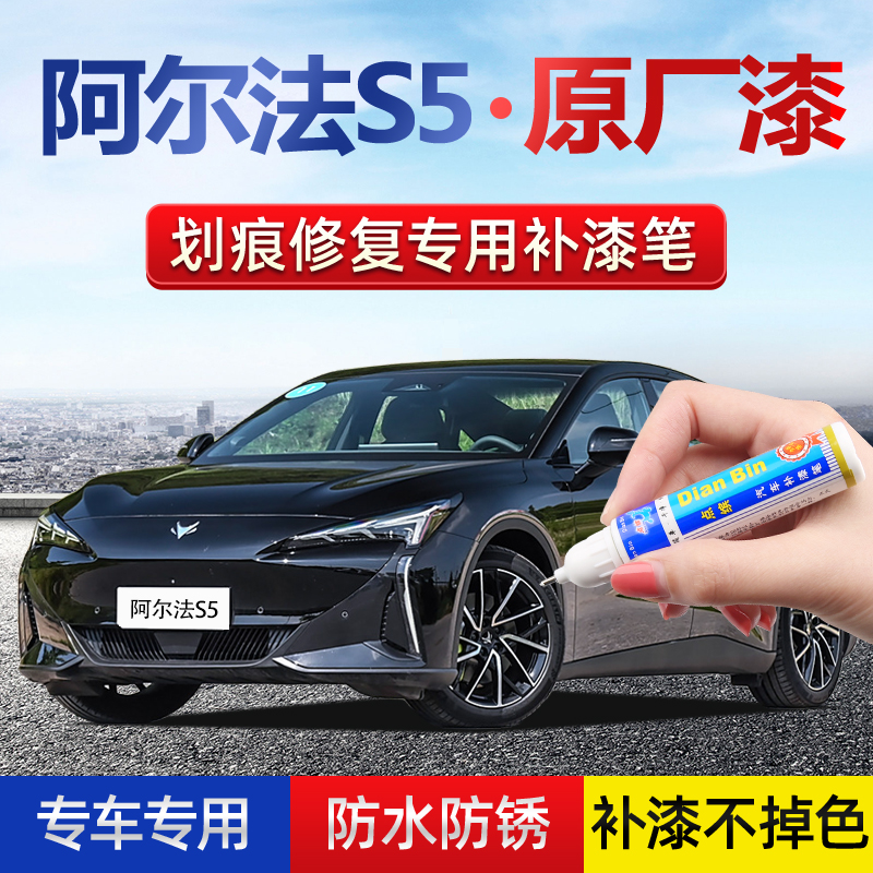 原厂漆阿尔法S5补漆笔黑色白色