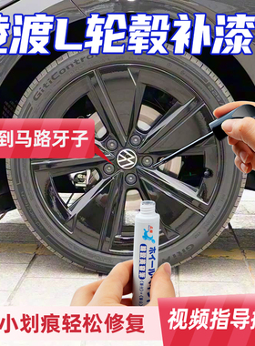 专用大众凌渡l轮毂修复剐蹭磕伤补漆笔黑色枪灰色拉丝银修补喷漆