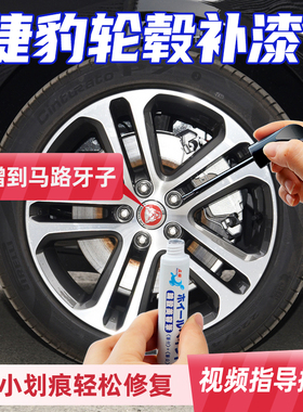 专用捷豹轮毂修复剐蹭XFL黑色补漆笔xel银汽车用品fpace翻新神器
