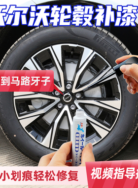专用沃尔沃轮毂修复剐蹭xc60银色补漆笔s90黑色s60用品xc90汽车v6