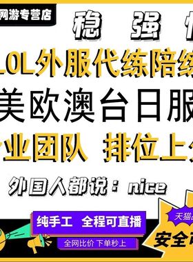 英雄联盟美服代练欧服澳服日服台服代练lol陪玩至臻肝币代肝
