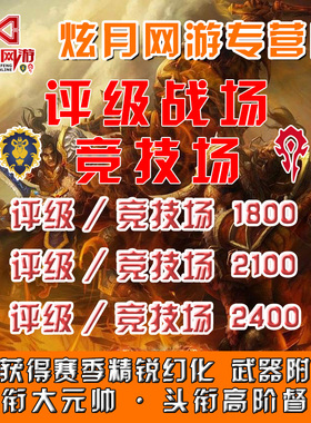 魔兽世界代练9.2PVP评级竞技场2400邪气鞍座角斗士赛季龙精锐荣誉