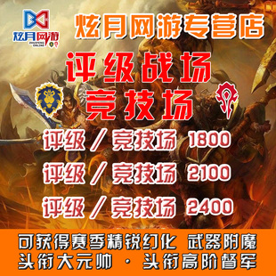 魔兽世界代练9.2PVP评级竞技场2400邪气鞍座角斗士赛季龙精锐荣誉