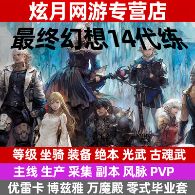 最终幻想FF14代练打肝主线等级古魂武神兵巴哈绝亚坐骑零式博兹雅