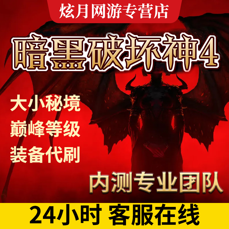 暗黑破坏神4代练肝等级经验声望稀有暗金莉莉丝通行证造车督瑞尔