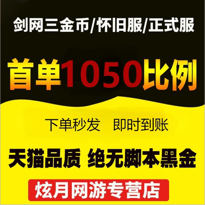 剑网3金剑侠情缘3游戏币剑叁剑三代练剑网三金币电一电五电八双一