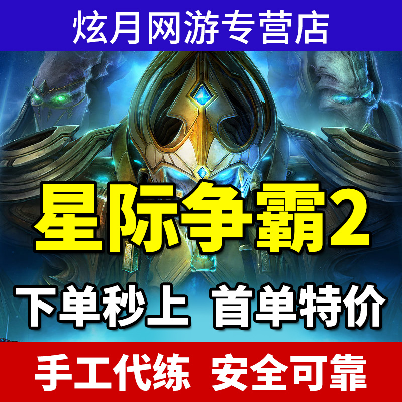 星际争霸2代练打国服合作指挥官等级威望精通任务天梯战役成就