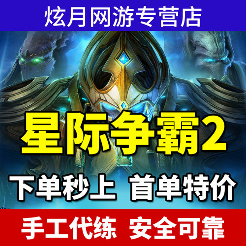 星际争霸2代练打国服合作指挥官升等级威望精通任务天梯战役成就