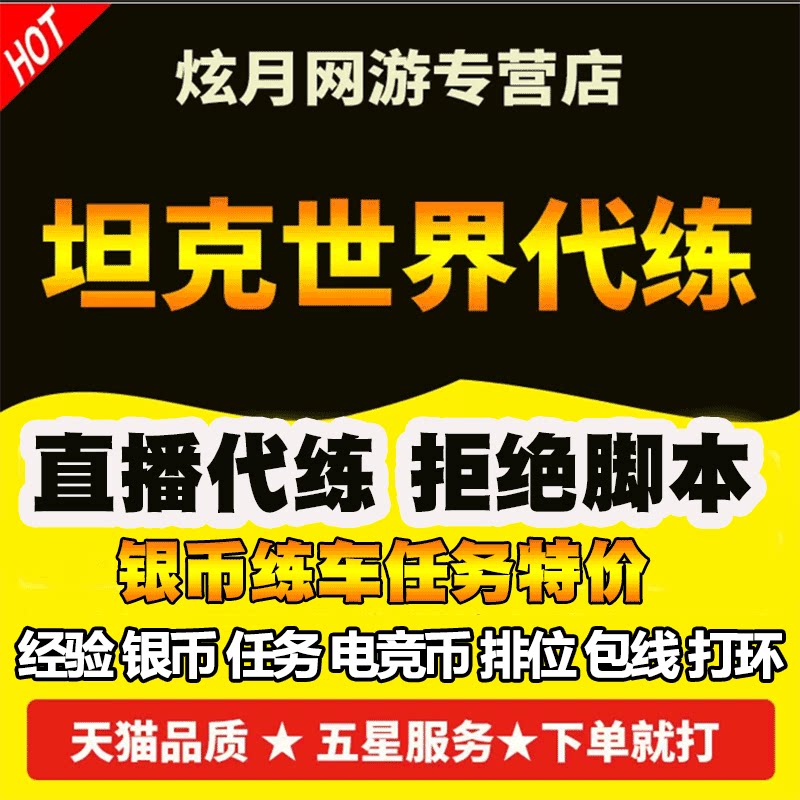 坦克世界代练代肝招募银币经验包线279任务260打环车排位赛领土