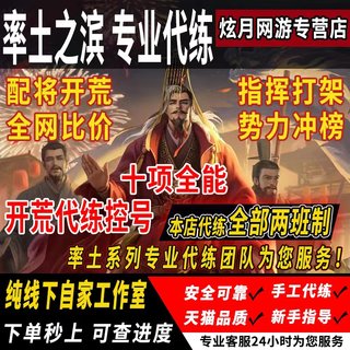 率土之滨开荒代练冲榜修车代肝势力值配将练级武勋征服PK手游端口