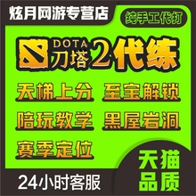 dota2天梯上分代练陪练刀塔2定位赛小黑屋至宝代打岩洞怪物猎人