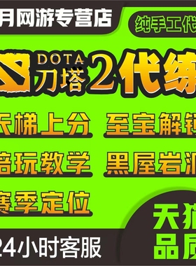 dota2天梯上分代练陪练刀塔2定位赛小黑屋至宝代打岩洞怪物猎人