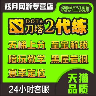 dota2天梯上分代练陪练刀塔2定位赛小黑屋至宝代打岩洞怪物猎人