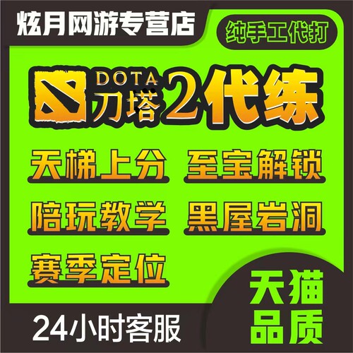 dota2天梯上分代练陪练刀塔2定位赛小黑屋至宝代打岩洞怪物猎人