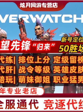 守望先锋OW2代打代练战令代肝陪练竞逐上分定级通行证国服