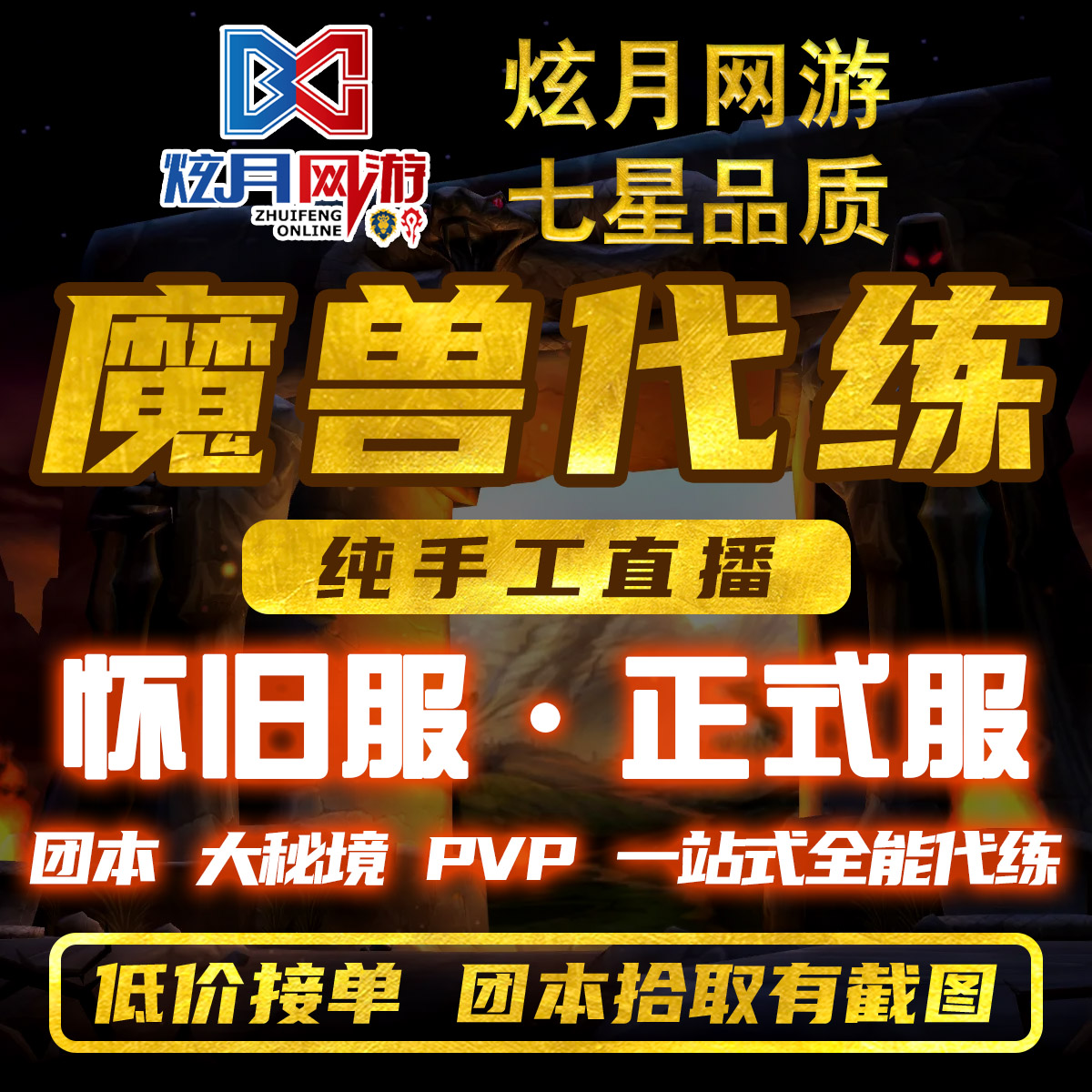 魔兽世界代练怀旧服正式服升级带大秘境低保PVP团本H鲁巴尔王宫M