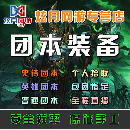 魔兽世界代练H初诞者圣墓H尾王史诗团本M全通个人拾取装备9.2毕业