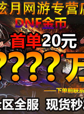 [低价诚信]地下城与勇士游戏币DNF金币跨1/2/3a/3b/4/5/6/7/8电信