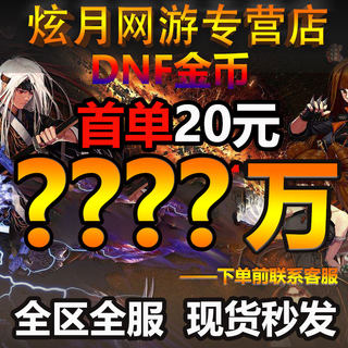 [低价诚信]地下城与勇士游戏币DNF金币跨1/2/3a/3b/4/5/6/7/8电信