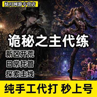 诡秘之主代练代打代肝主线支线等级地图探索团本秘境排位日常托管