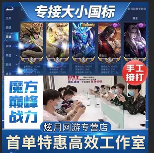 王者荣耀代打代练小国标省标排位战力巅峰赛小魔方陪玩带上分车队