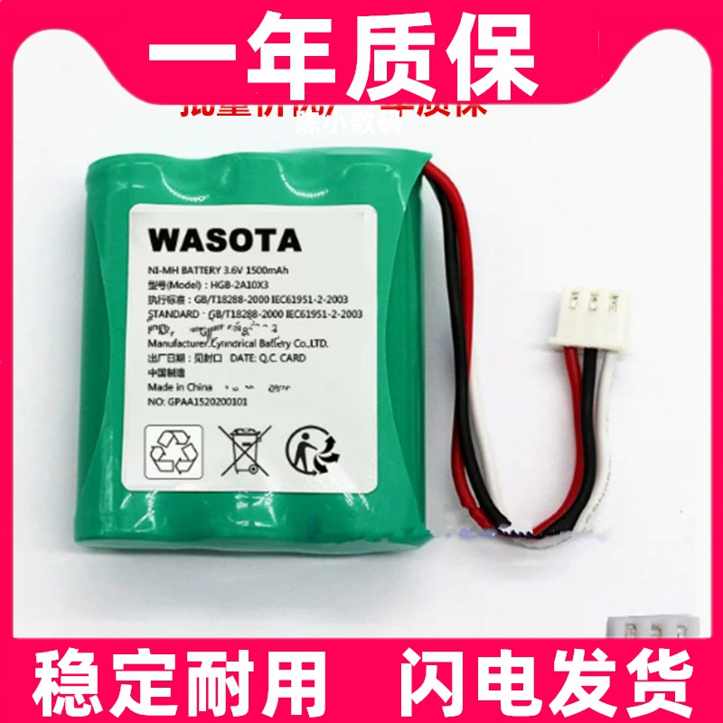 适用 WASOTA万寿塔牌 电池 3.6v 1500mAh HGB-2A10X3原装电板更换