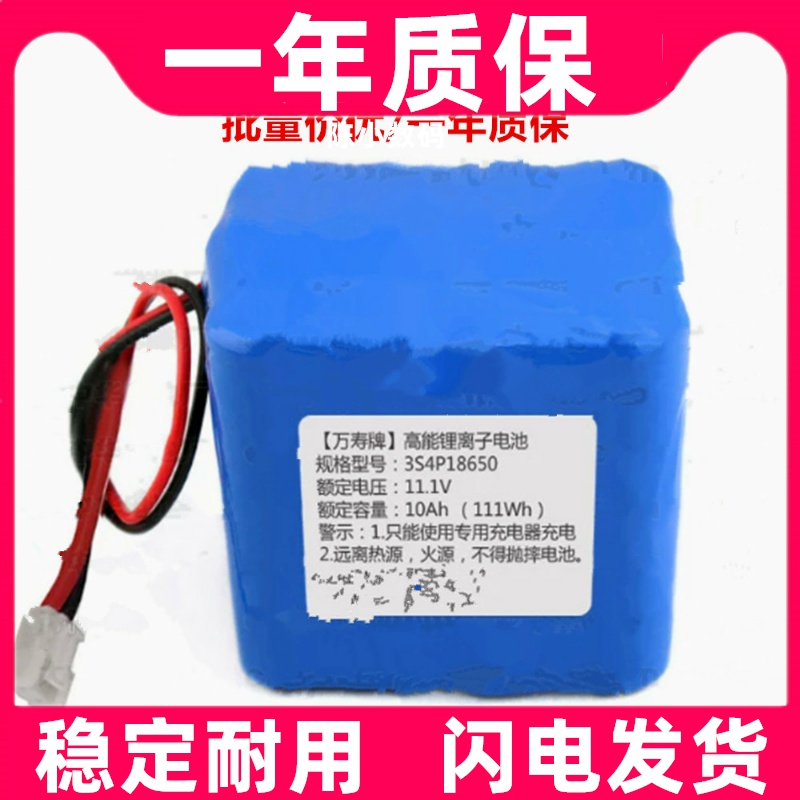 适用万寿牌 高能锂离子电池 3S4P18650 电压11.1v 容量10Ah原装