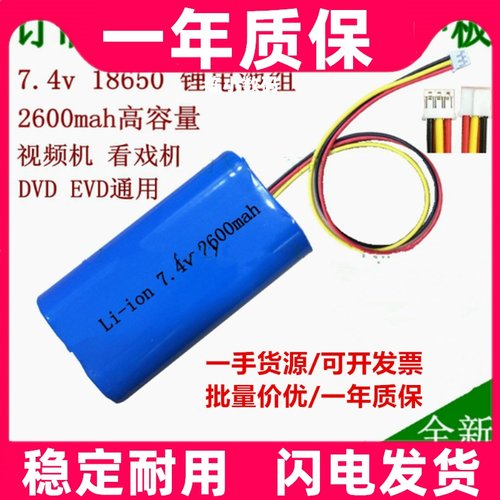 适用7.4V锂电池18650 2600mah看戏机视频机移动DVDEVD三线电池组