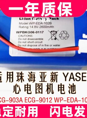 适用ECG-9012 Yasen亚新心电图机电池 ECG-903A WP-EDA-102B原装