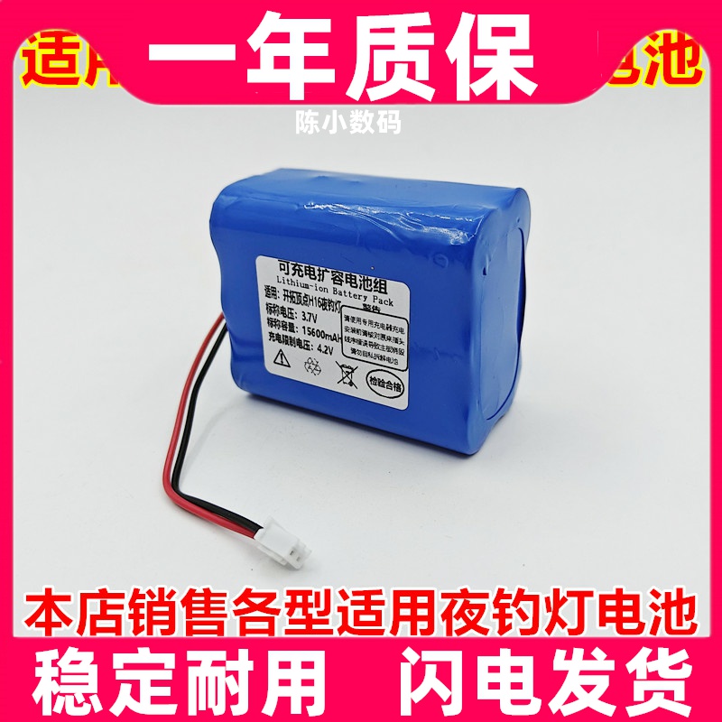 适用开拓顶点H16夜钓灯 内置电池 18650 3.7V 15.6Ah原装电板更换