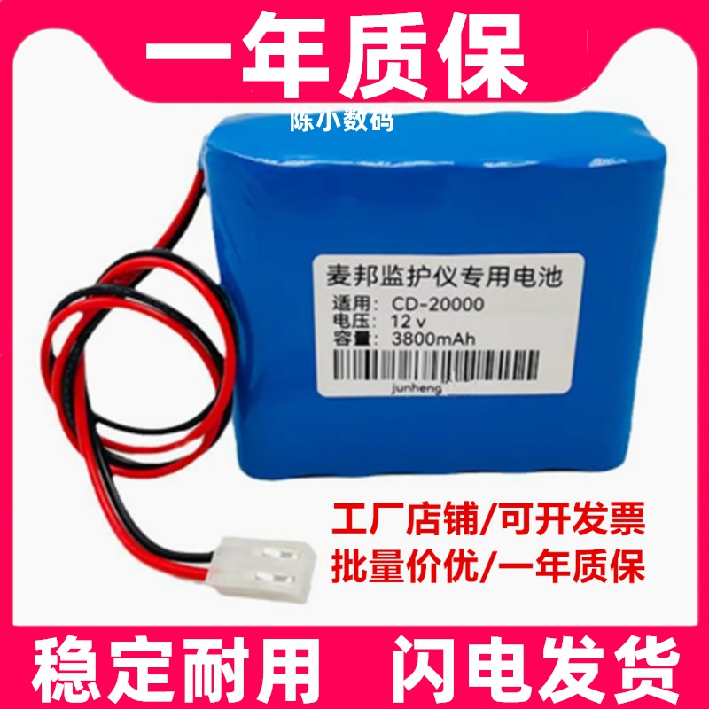 适用麦邦大遥测CD-2000+心电监护仪电池 NI-MH 3800mAh 12V电池组