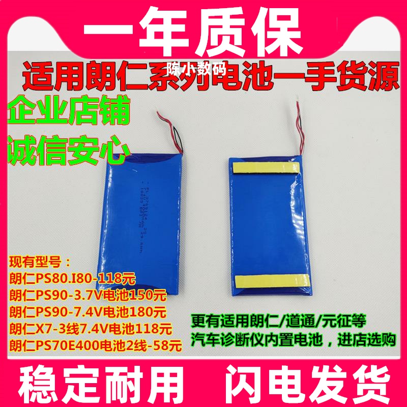 朗仁汽车诊断仪电池适用PS80 PS90诊断仪进口替换电池7.4V汽车诊