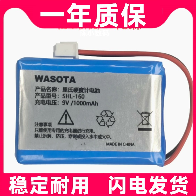 适用SHL-160 里氏硬度计电池组 9V1000mA原装电板 大容量更换