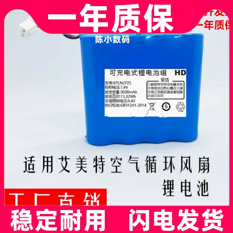 适用艾美特电风扇空气循环扇电池RD49 RD53锂电池 7.4V 3600mAh