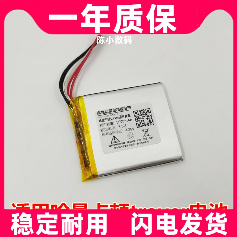 适用 哈曼卡顿traver 蓝牙音箱 655252 3线5线内置锂电池原装电板