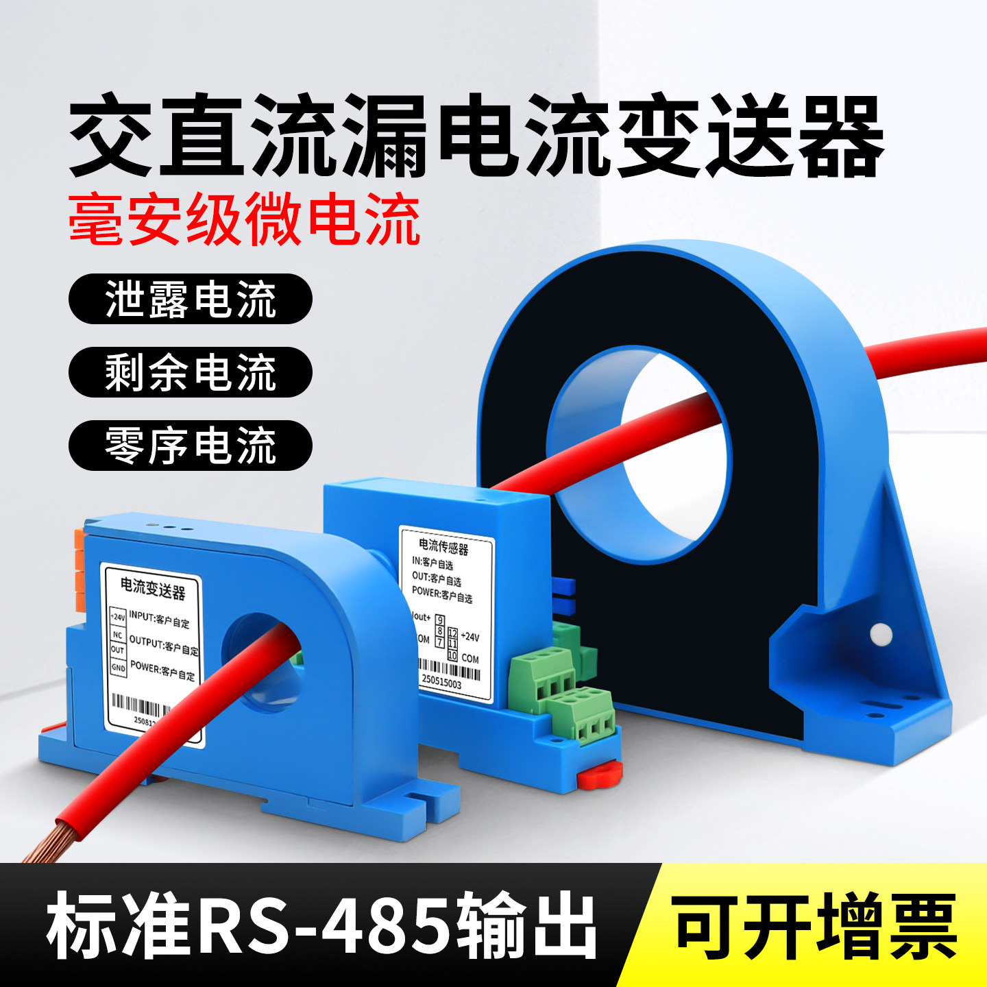 漏电流交直流微电流隔离变送传感器4-20mA/10V输出RS485穿孔100mA