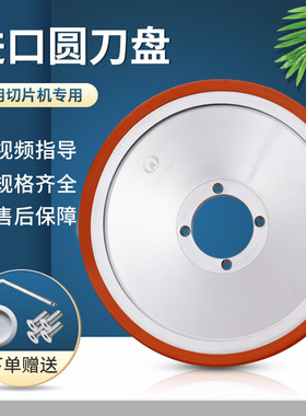 羊肉切片机商用刀片富士龙50刀片