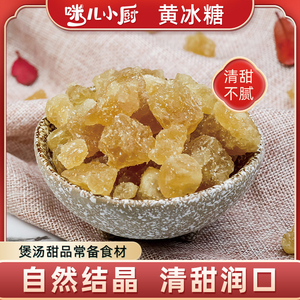 咪儿小厨黄冰糖400g罐装多晶体老冰糖小粒土冰糖甘蔗泡茶甜品伴侣