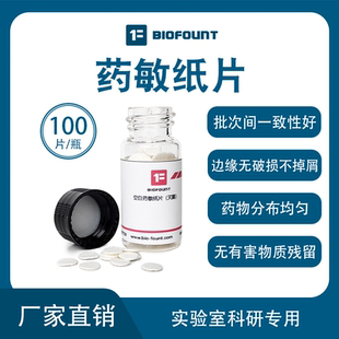 10mm 8mm 13mm厚0.7mm 直径6mm biofount空白药敏纸片抑菌圈滤纸