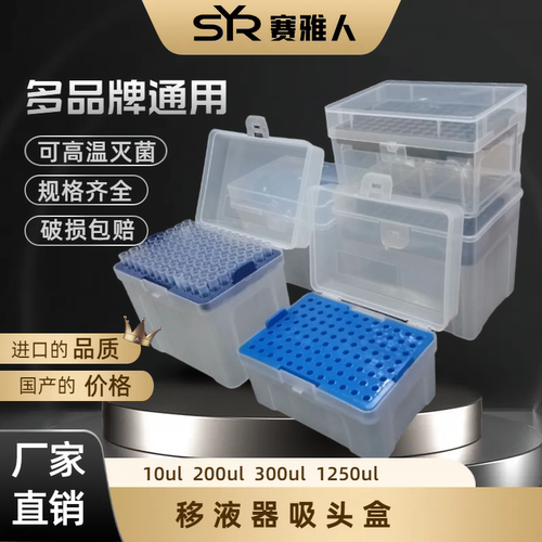耐高温移液器吸头盒赛雅人包邮