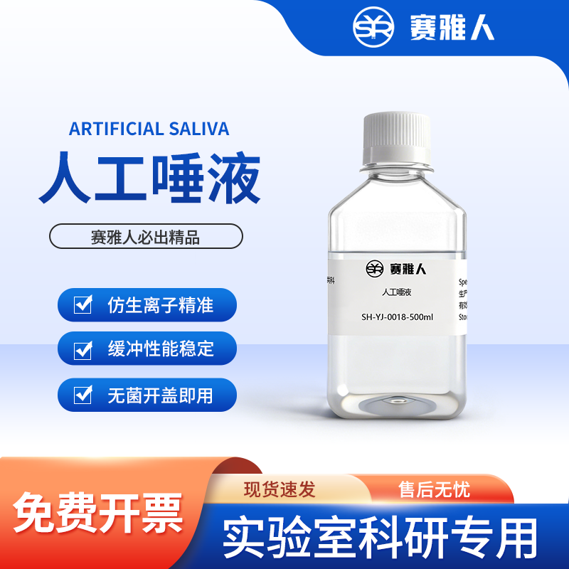 仿生人工唾液人造唾沫牙科植入物体外腐蚀实验溶液100ml500ml现货