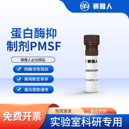 蛋白酶抑制剂WB实验蛋白实验试剂