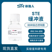 100ml STE缓冲液 纳米级过滤除菌 EDTA缓冲液 ph8.0 氯化钠 Tris