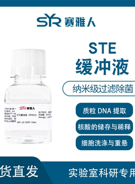 STE缓冲液 氯化钠-Tris-EDTA缓冲液 ph8.0  100ml 纳米级过滤除菌