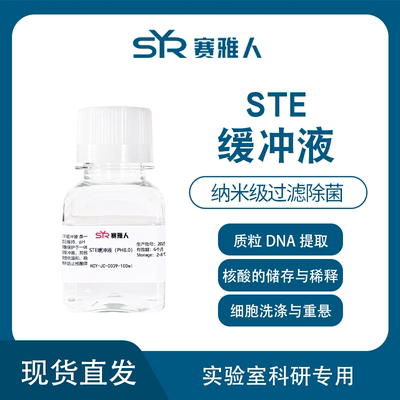 STE缓冲液 氯化钠-Tris-EDTA缓冲液 ph8.0  100ml 纳米级过滤除菌